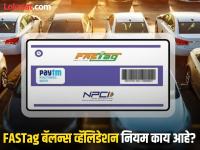 Fastag New Rule: टोलनाक्याच्या अलीकडे रिचार्ज करत असाल तर सावधान; १७ फेब्रुवारीपासून फास्टॅगचा नियम बदलणार - Marathi News | Fastag balance validation new rule: Be careful if you are recharging near a toll booth; FASTag rules will change from February 17 | Latest auto Photos at Lokmat.com