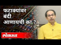 फटाक्यांवर बंदी आणायची का? Uddhav Thackeray On Diwali Crackers Banned | Maharashtra News