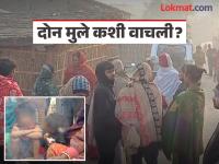 'पप्पा बाहेरून घरात आले आणि आम्हा सगळ्यांना...'; कुटुंब उद्ध्वस्त, वाचलेल्या दोन चिमुकल्यांनी काय सांगितलं? - Marathi News | 'Dad came into the house from outside and tied us all up with ropes...'; Family destroyed, what did the two surviving children say? | Latest crime News at Lokmat.com 'पप्पा बाहेरून घरात आले आणि आम्हा सगळ्यांना...'; कुटुंब उद्ध्वस्त, वाचलेल्या दोन चिमुकल्यांनी काय सांगितलं? - Marathi News | 'Dad came into the house from outside and tied us all up with ropes...'; Family destroyed, what did the two surviving children say? | Latest crime News at Lokmat.com