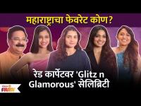 Maharashtracha Favourite Kon 2022 Nominations Red Carpet | Zee Talkies | रेडकार्पेटवर कलाकारांचा जलवा 