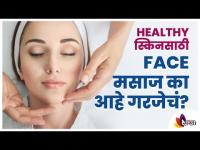 चेहऱ्याला मसाज करणे का महत्त्वाचे आहे? Face Massage for Pimple Free and Glowing Skin | Healthy Skin