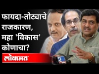 फायदा आणि तोट्याचं राजकारण, महा'विकास' कोणाचा? Maha vikas politics unfolded | Maharashtra News
