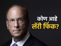 पाकसारखे ५० देश विकत घेईल इतका पैसा; 'या' व्यक्तीचं नाव श्रीमंताच्या यादीत नाही - Marathi News | That amount of money will buy 50 countries like Pakistan; BlackRock CEO Larry Fink, world’s biggest money manager | Latest business Photos at Lokmat.com