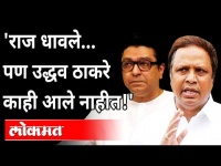 राज ठाकरे यांच्याबद्दल आशिष शेलारांना काय वाटतं? Ashish Shelar about Raj Thackeray | Maharashtra