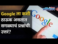 गुगलला कशी ठाऊक असतात सगळ्या प्रश्नांची उत्तरं? How Does Google Answer All Your Questions?