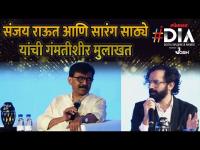 Sanjay Raut आणि Sarang Sathaye यांची गंमतीशीर मुलाखत | DIA Lokmat Digital Influencer Awards 2021