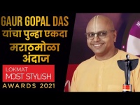 Gaur Gopal Das यांचा पुन्हा एकदा मराठमोळा अंदाज | Lokmat Most Stylish Awards 2021