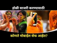 होळी साजरी करण्यासाठी कोणते मोबाईल सेफ आहेत? Which Mobiles Are Safe For Holi Celebration In India?