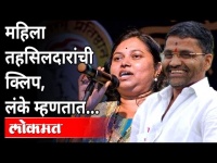 तहसिलदार ज्योती देवरेंनी ऑडिओ क्लिपमधून दिला आत्महत्येचा इशारा | Jyoti Devre Audio Clip Viral