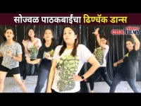 सोज्वळ पाठकबाईंचा ढिण्चॅक डान्स | Akshaya Deodhar Dance | Lokmat CNX Filmy