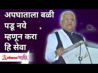 अपघाताला बळी पडू नये म्हणून करा हि सेवा | Gurumauli Annasaheb More | Lokmat Bhakti