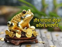 फेंगशुई वास्तू टिप्स: तीन पायांचा बेडूक तुमच्या घरावर करेल पैशांचा वर्षाव; पाहा योग्य दिशा आणि लाभ - Marathi News | Feng Shui Vastu Tips: Three-legged frog will bring money to your house; see the right direction and benefits | Latest bhakti Photos at Lokmat.com