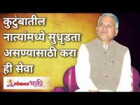 कुटुंबातील नात्यांमध्ये सुदृढता असण्यासाठी करा ही सेवा | Gurumauli Annasaheb More | Lokmat Bhakti