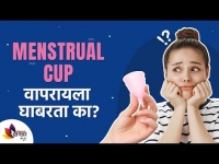 Menstrual cup वापरायला घाबरता का?Are you afraid of using Menstrual cup during periods?