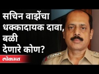 वाझेंचा धक्कादायक दावा, बळी देणारे कोण? Sachin Vaze Case | Maharashtra News