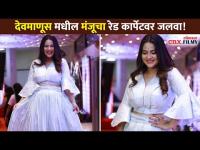 Devmanus मधील मंजूचा Red Carpet वर जलवा | Pratiksha Jadhav | Zee Marathi Award 2020