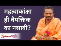महत्वाकांक्षा ही वैयक्तिक का नसावी? Why should ambition not be personal? Swami Shantigiriji Maharaj