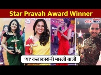 'या' कलाकारांनी मारली बाजी | Star Pravah Parivaar awards 2021 | Lokmat CNX Filmy
