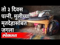 तो ३ दिवस पत्नी, मुलीच्या मृतदेहासोबत जगला | Daryapur Murder Case | Amravati | Maharashtra News