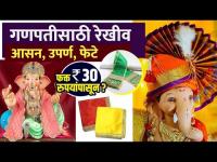 गणपतीसाठी सुंदर आसन आणि फेटा 30 रुपयांपासून | Ganpati Aasan And Feta | Ganpati Decoration Ideas