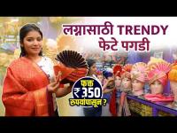 लग्नासाठी फेटे, पगड्यांचे प्रकार 350 रुपयांपासून | Wedding Feta Shopping | Street Shopping in Pune