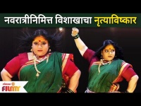 Vishaka Subhedar Navratri Dance | Maharashtrachi Hasya Jatra | विशाखा सुभेदारचा नवरात्री डान्स
