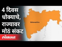 4 दिवस धोक्याचे, राज्यावर मोठं संकट | Corona Virus | Weather Updates | Maharashtra News