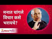 मनात चांगले विचार कसे भरायचे? Art of filling your mind with good thoughts? Satguru Shri Wamanrao Pai