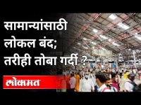 सर्वसामान्यांना लोकल बंद ; तरीही गर्दीच गर्दी | Mumbai Local | Public Opinion | Maharashtra News