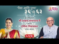 LIVE - 'पैसा आणि पुण्य' ३६ की ६३ | Shri Pralhad Wamanrao Pai and Urmila Nimbalkar | Lokmat Bhakti