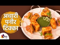 अचारी पनीर टिक्का | Achari Paneer Tikka Recipe | Lokmat Superchef Sonali Raut | Lokmat Sakhi