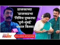Pushkar Shrotri Interview |Prajakta Maliच्या Prajaktaprabhaनिमित्त पुष्करचा Pune Mumbai धमाल किस्सा