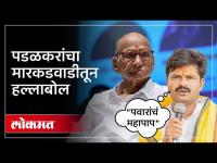 गोपिचंद पडळकरांचा शरद पवारांवर मारकडवाडीतून हल्लाबोल | Gopichand Padalkar on Sharad Pawar