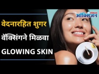 वेदनारहित शुगर वॅक्सिंगने मिळवा Glowing Skin | Sugar Waxing Benefits | No Pain | Lokmat Oxygen