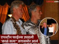 एपस्टीन फाईल्समधून ट्रम्प यांचं नाव गायब; माजी राष्ट्रपती बिल क्लिंटन यांचे अनेक फोटो समोर - Marathi News | US Donald Trump name missing from Epstein files; many photos of former President Bill Clinton surface | Latest international Photos at Lokmat.com
