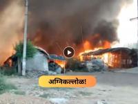 Video - अग्नितांडव! हापूरमध्ये आग; ७० झोपड्यांसह २ कारखाने जळून खाक, कोट्यवधींचं नुकसान - Marathi News | massive fire in hapur slum near factory 70 jhuggis destroyed crores lost | Latest uttar-pradesh News at Lokmat.com
