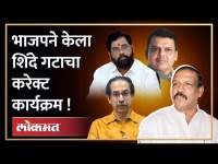 Thackeray Camp आणि Congressला फोडत BJPचा Shinde गटाला दे धक्का | Maharashtra News