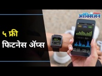५ फ्री फिटनेस ॲप्स | Top 5 Free Fitness Apps | Free Workout Apps | Fitness Mantra | Lokmat Oxygen