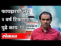 फायझरची लस २ वर्ष टिकणार, पुढे काय? Dr Ravi Godse On Pfizer Vaccine | America