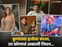 Flashback 2025: धर्मेंद्र ते शेफाली जरीवाला; २०२५मध्ये बॉलिवूडवर काळाचा घाला, गमावले दिग्गज हिरे - Marathi News | Flashback 2025 Dharmendra Shefali Jariwala satish shah pankaj dheer bollywood celebrities died | Latest filmy Photos at Lokmat.com