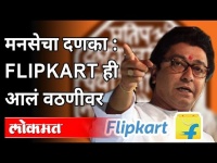 मनसेचा दणका, Flipkart ही आलं वठणीवर | MNS on Flipkart | Marathi Compulsion | Maharashtra News