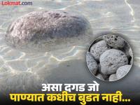 जगातील एक असा दगड जो पाण्यात कधीच बुडत नाही, तुम्हालाही माहीत नसेल याची माहिती! - Marathi News | The rare stone in the world that never sinks in water | Latest jarahatke Photos at Lokmat.com