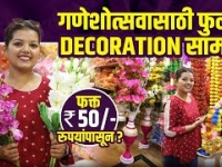गणेशोत्सवासाठी Artificial फुलांचं Decorationचं सामान स्वस्त दरात | Ganapati Decoration Shopping | Ganpati Decoration Ideas #LokmatSakhi #GanpatiDecorationShopping #GanpatiDecorationIdeas