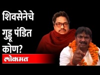 UP Election: भाजपचे खासदार मला मारु शकतात, सेना नेत्याचा आरोप Who is the Guddu Pandit of Shiv Sena?