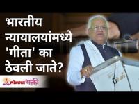 भारतीय न्यायालयांमध्ये 'गीता' का ठेवली जाते? Why is Gita kept in Indian courts? Gurumauli Annasaheb