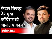 केदार विरुद्ध देशमुख काँग्रेसमध्ये चाललंय काय? Ashish Deshmukh VS Sunil Kedar | Maharashtra News