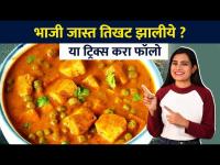 भाजी तिखट होते? या टिप्स फॉलो करून बघाच How to fix curry if too Spicy |Kitchen Hacks |Kitchen Tips