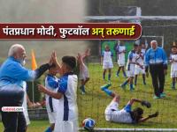 गोलsss... पंतप्रधान नरेंद्र मोदींनी सिक्कीमच्या तरूणांसोबत खेळला फुटबॉल, PHOTOSची रंगली चर्चा - Marathi News | Watch PM Modi plays football in Gangtok; showcases dribbling skills, scores goal, high-fives youngsters | Latest national Photos at Lokmat.com