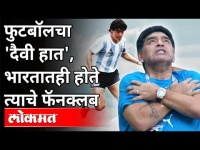 फुटबॉलचा 'दैवी हात', भारतातही होते त्याचे फॅनक्लब | Diego Maradona Death | Football | Sports News