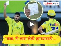 "बाबा, ही खेळी तुमच्यासाठी..." १३ चेंडूतील विक्रमी फिफ्टीनंतर उर्विल पटेलचं भावूक सेलिब्रेशन - Marathi News | For You Papa Urvil Patel Honours Father with Heartfelt Message After Record Breaking 13 Ball Fifty During CSK vs LSG IPL 2026 Watch Video | Latest cricket News at Lokmat.com